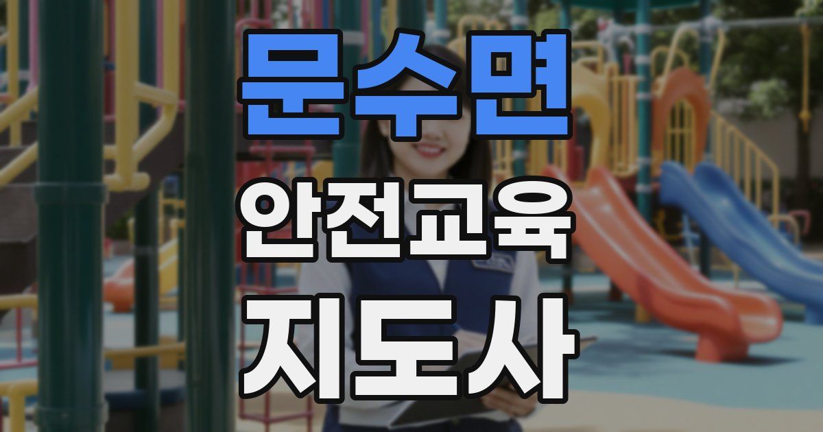 문수면 안전교육지도사 자격증
