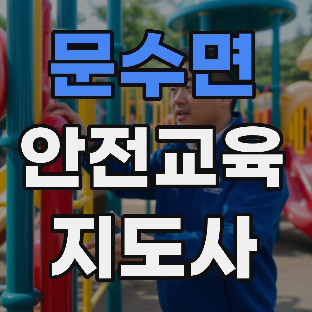 문수면 안전교육지도사 자격증