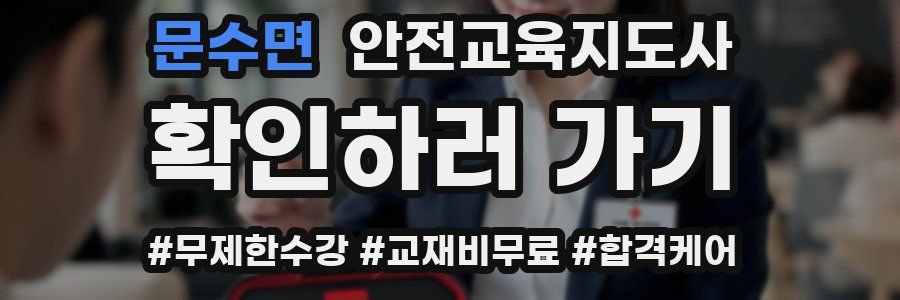 문수면 안전교육지도사 자격증