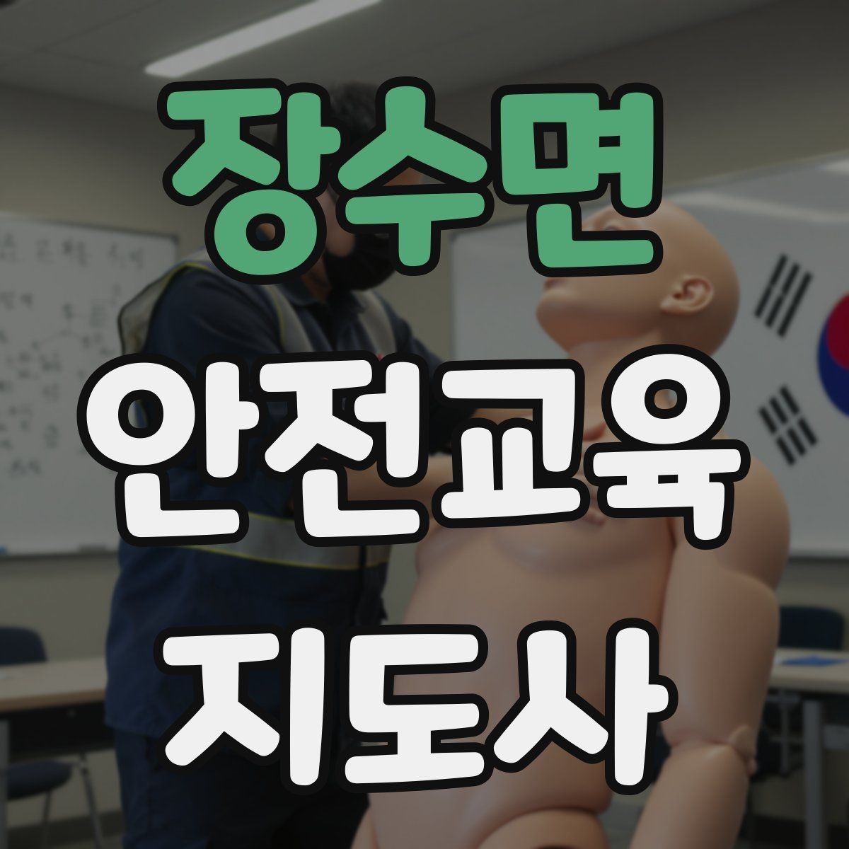 장수면 안전교육지도사 자격증 교육 문의 응답을 깔끔하게 정리하는 법