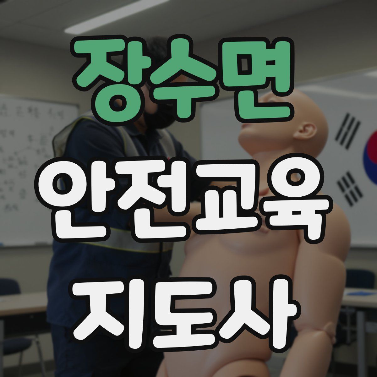 장수면 안전교육지도사 자격증
