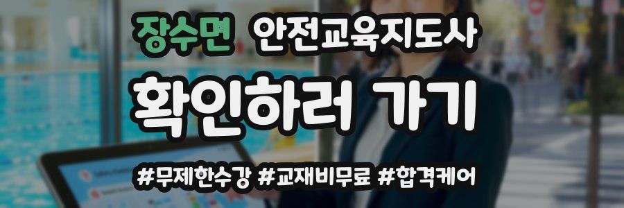 장수면 안전교육지도사 자격증