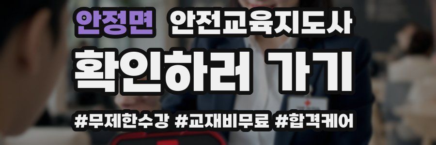 안정면 안전교육지도사 자격증