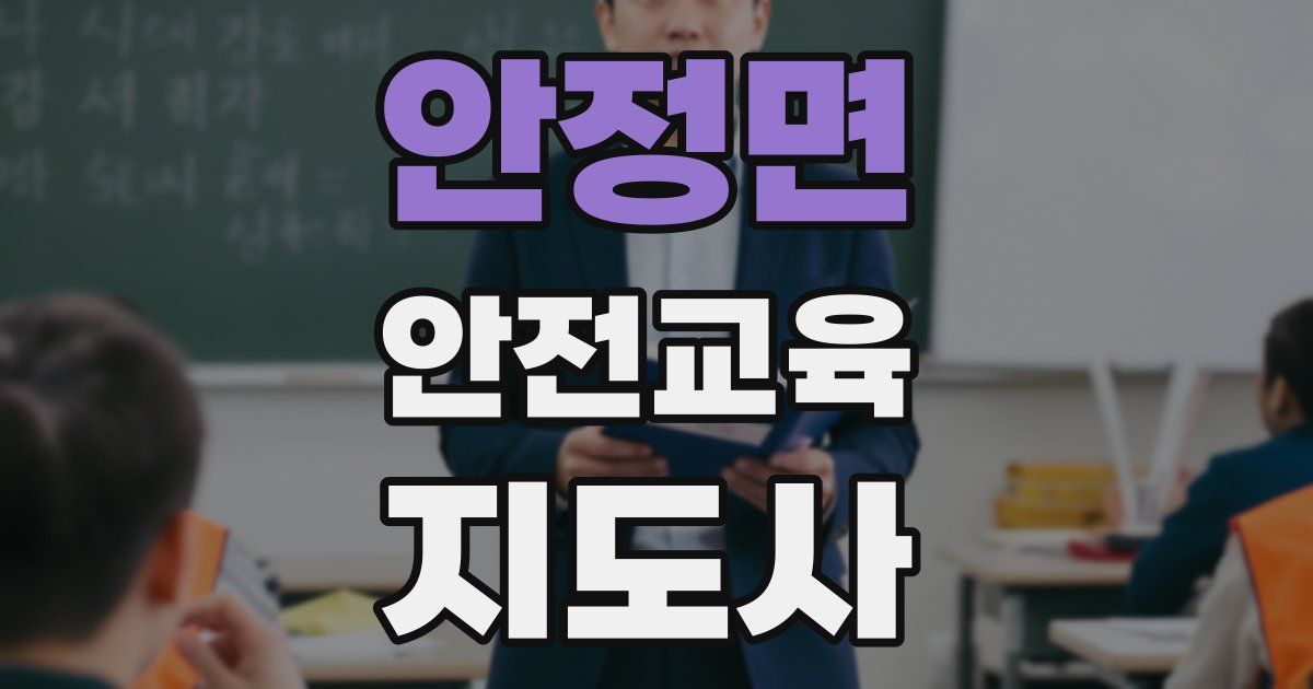 안정면 안전교육지도사 자격증