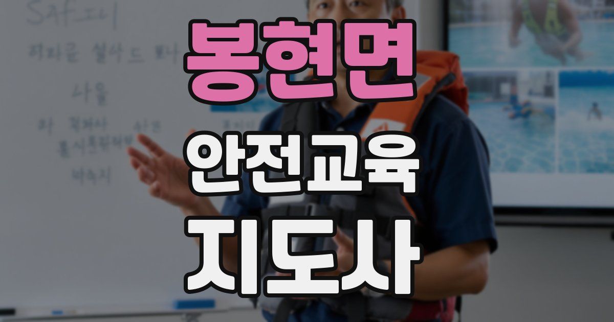 봉현면 안전교육지도사 자격증
