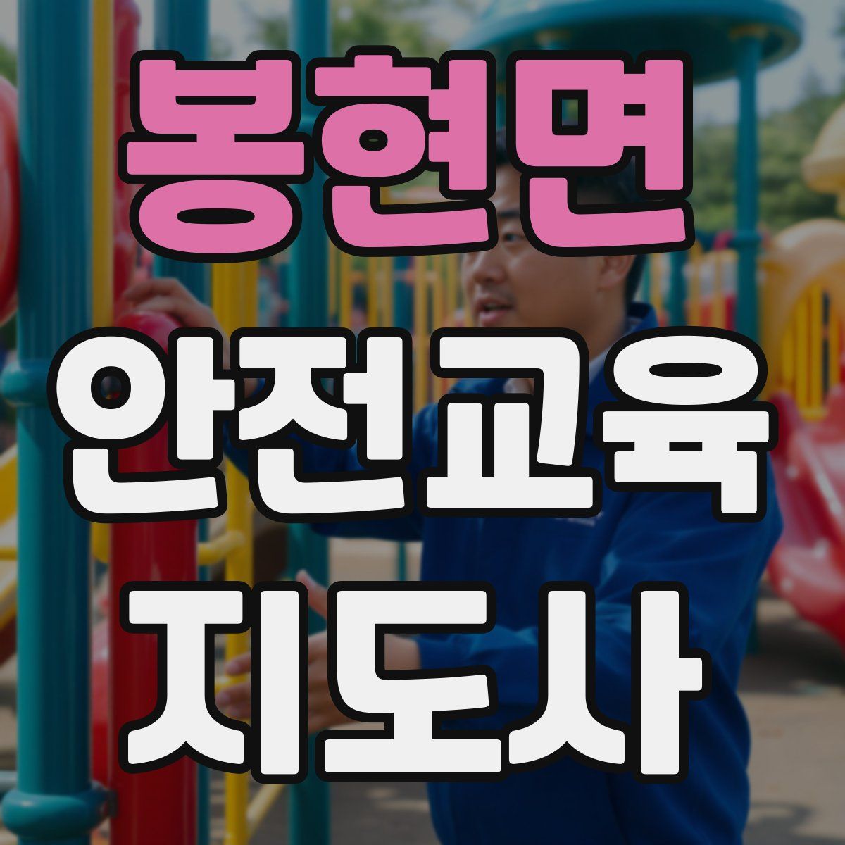 봉현면 안전교육지도사 자격증