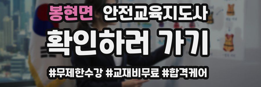 봉현면 안전교육지도사 자격증