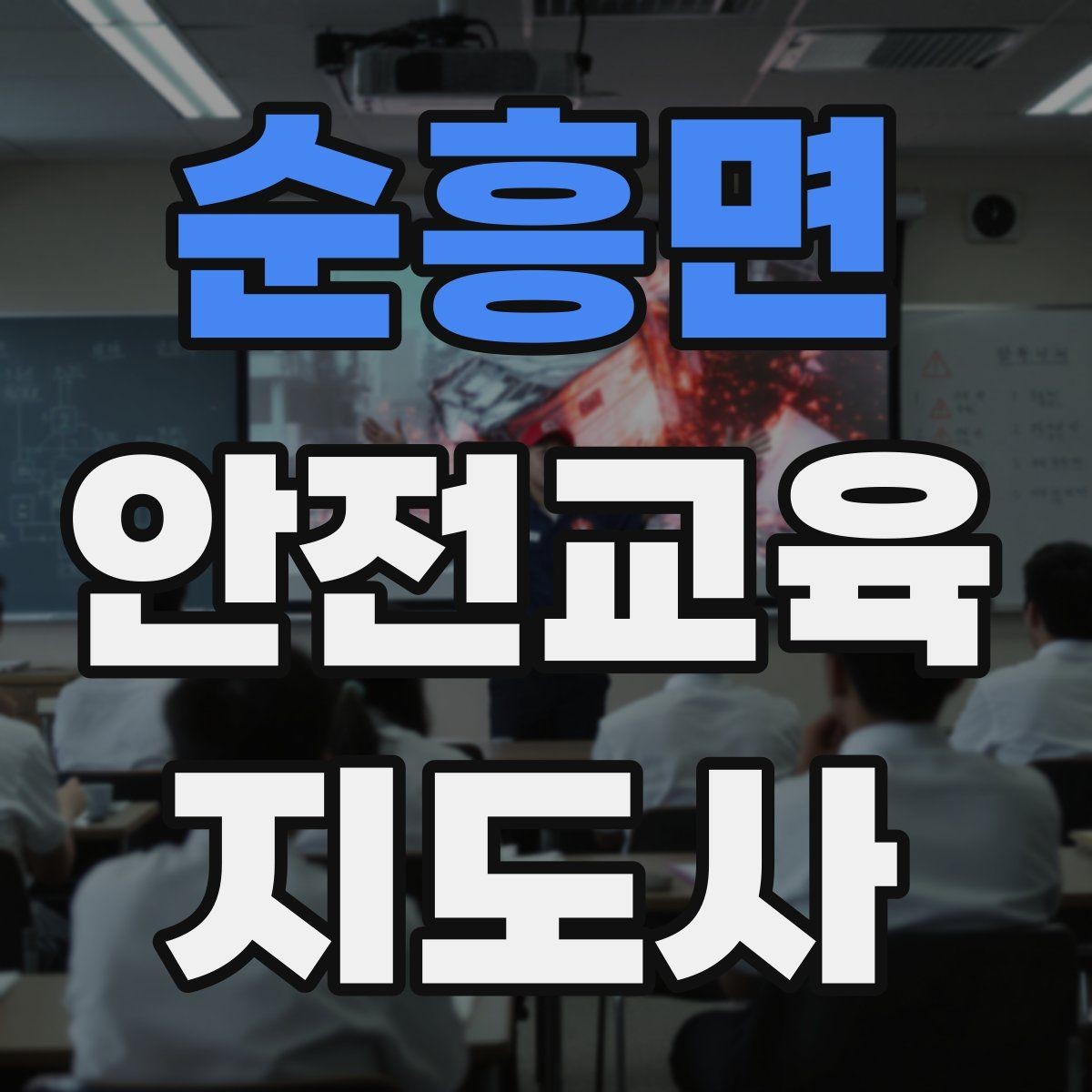 순흥면 안전교육지도사 자격증 성인 대상 안전교육 포인트