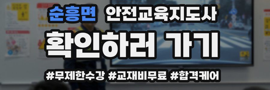 순흥면 안전교육지도사 자격증