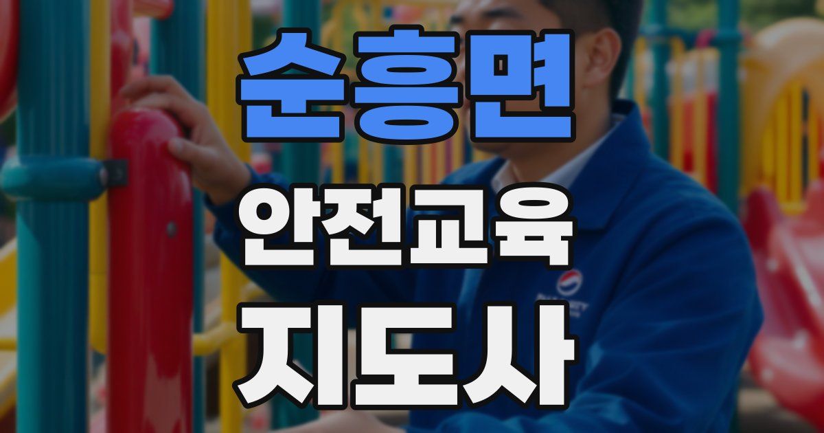 순흥면 안전교육지도사 자격증