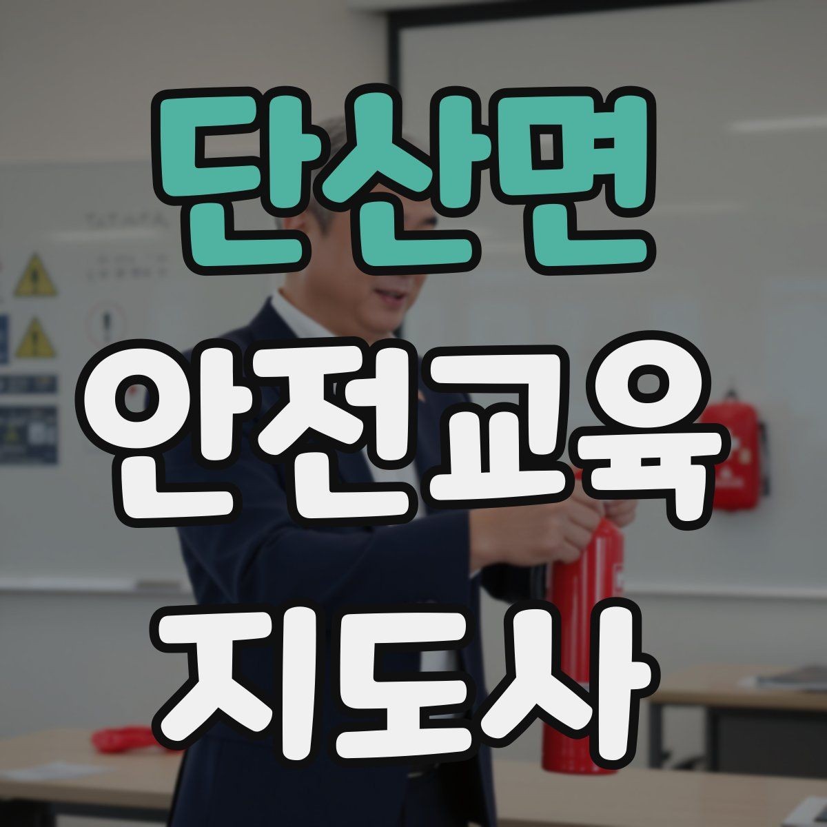 단산면 안전교육지도사 자격증 학부모 대상 안전교육 프로그램 예시