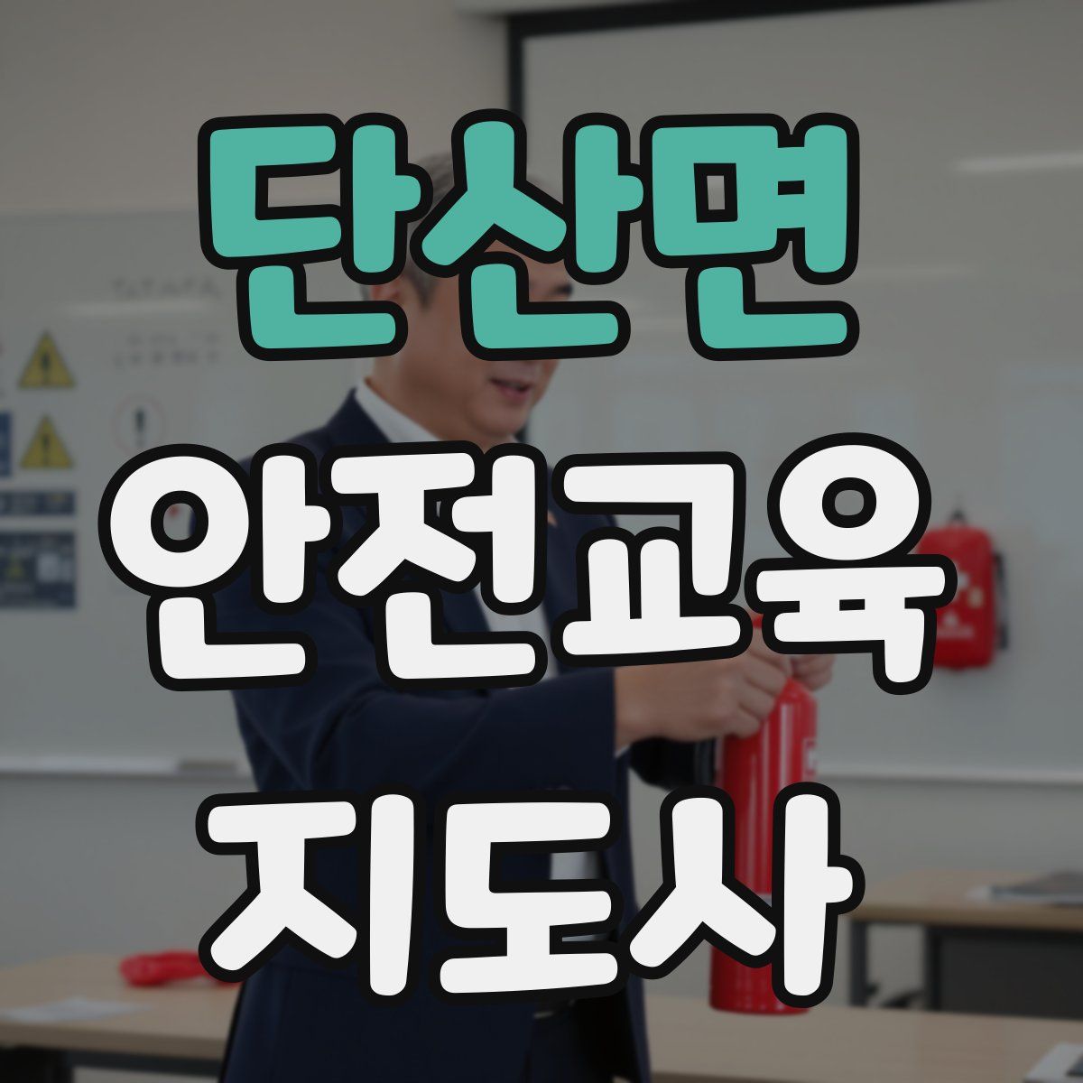단산면 안전교육지도사 자격증