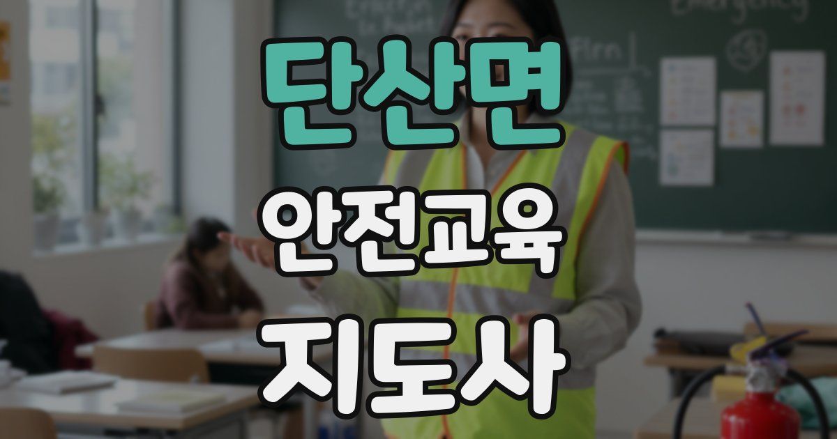단산면 안전교육지도사 자격증
