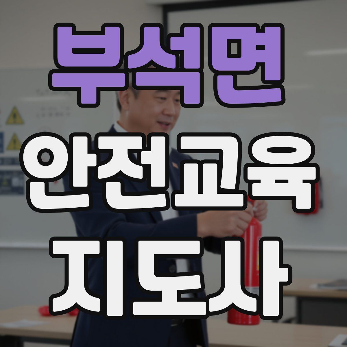 부석면 안전교육지도사 자격증