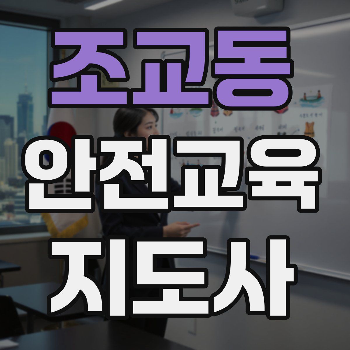 조교동 안전교육지도사 자격증