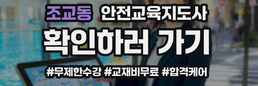 조교동 안전교육지도사 자격증