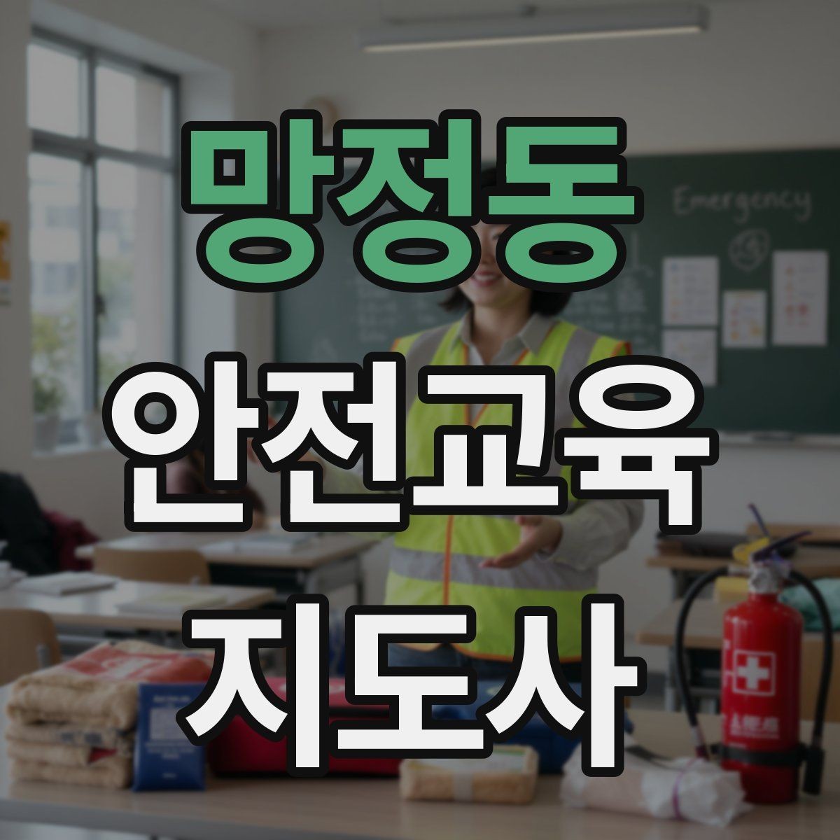 망정동 안전교육지도사 자격증 학부모 대상 안전교육 프로그램 예시