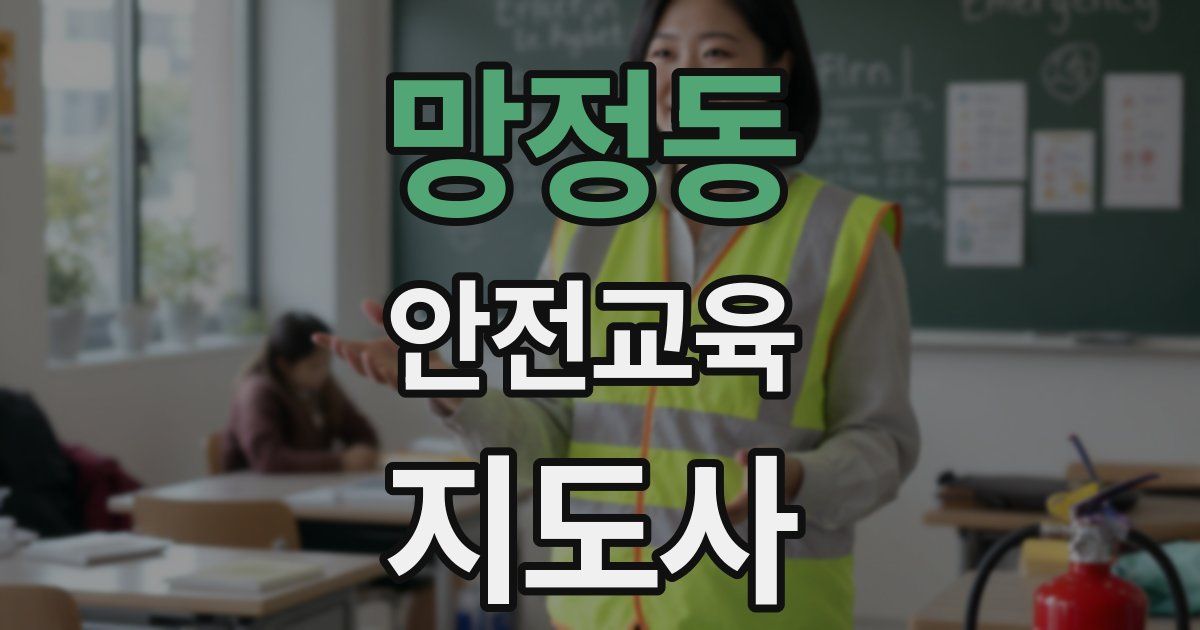 망정동 안전교육지도사 자격증