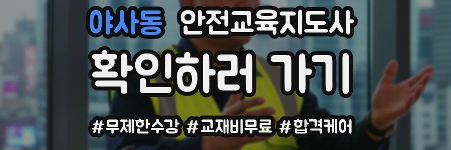 야사동 안전교육지도사 자격증