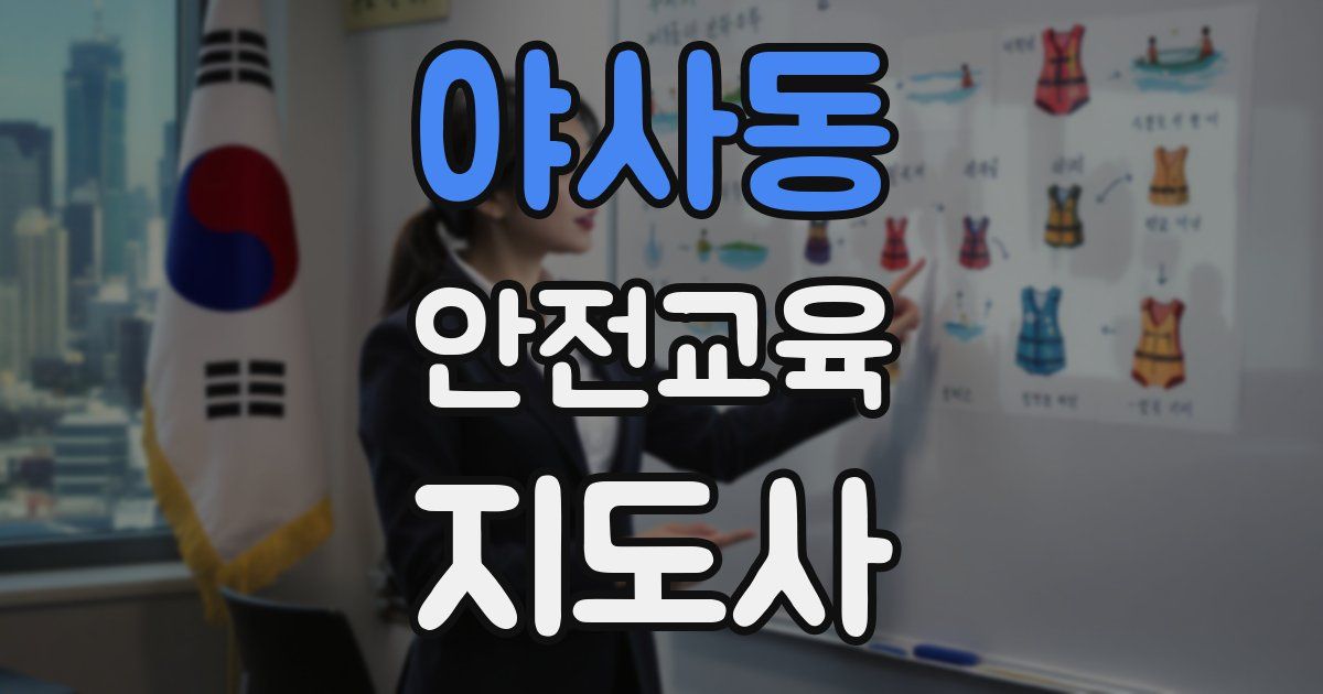 야사동 안전교육지도사 자격증