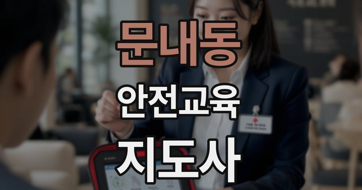 문내동 안전교육지도사 자격증