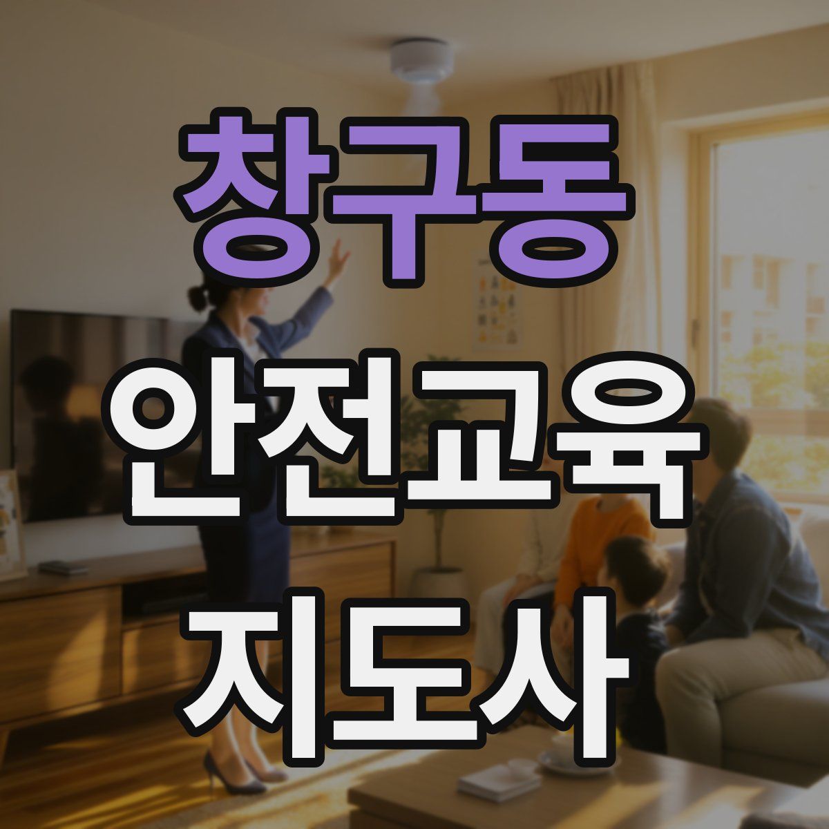 창구동 안전교육지도사 자격증