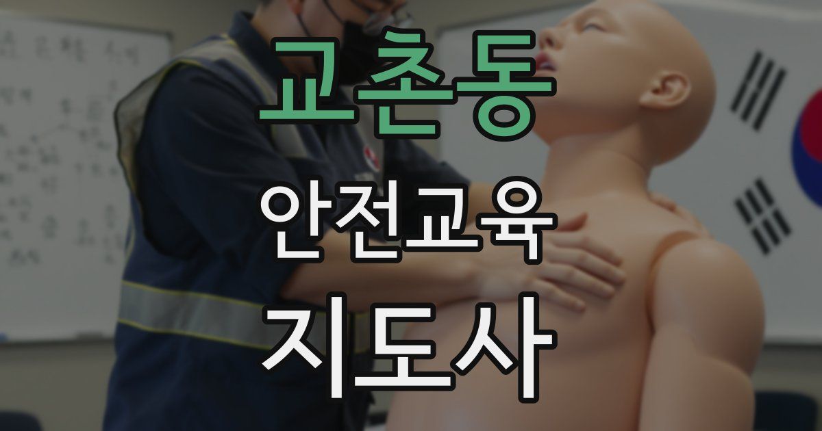 교촌동 안전교육지도사 자격증