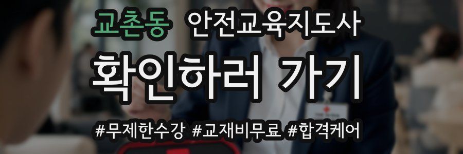 교촌동 안전교육지도사 자격증
