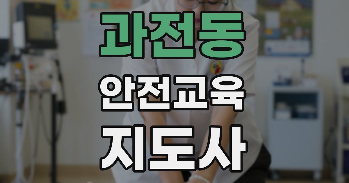 과전동 안전교육지도사 자격증