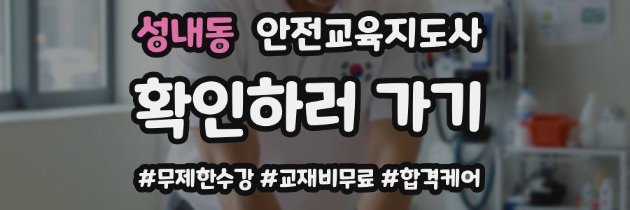 성내동 안전교육지도사 자격증