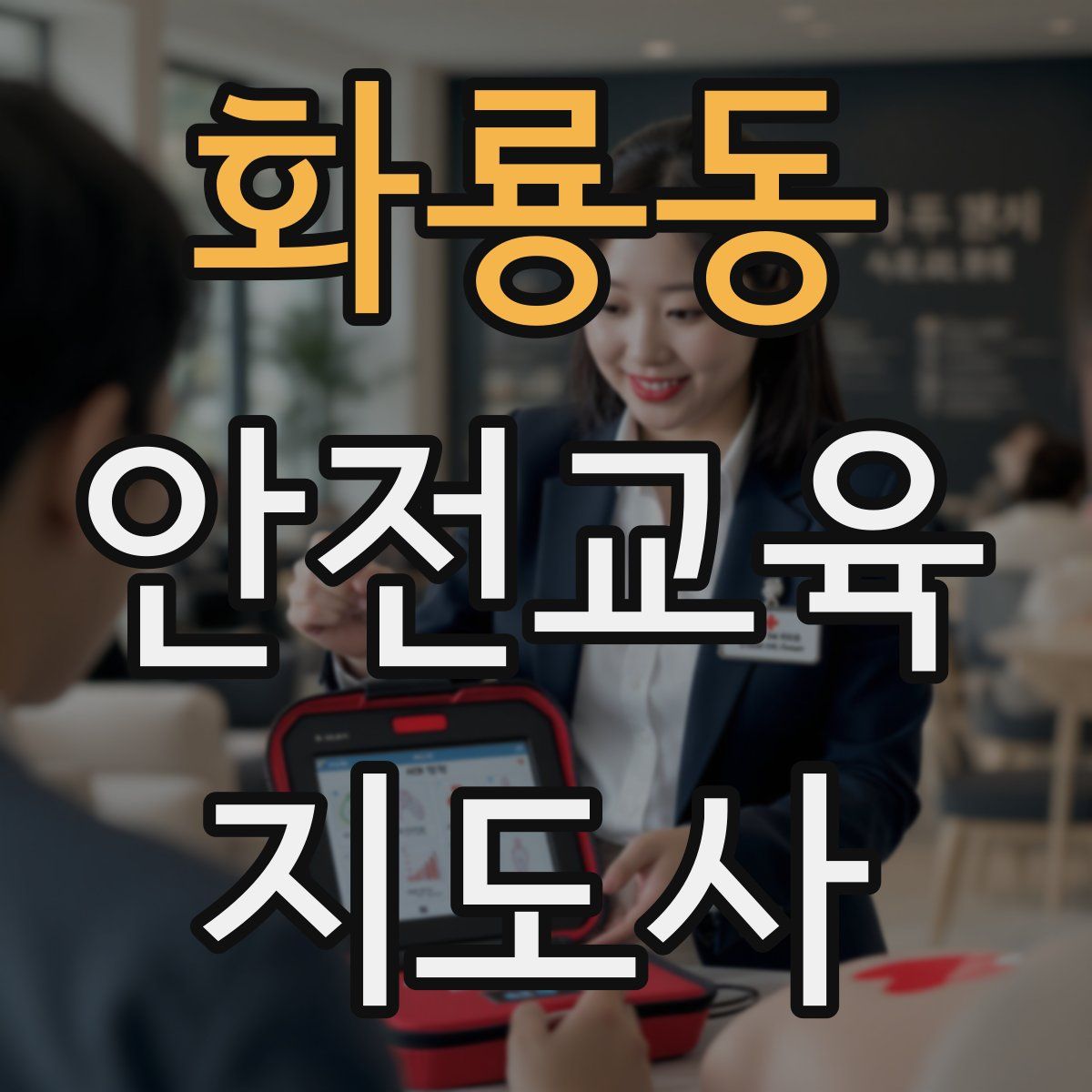 화룡동 안전교육지도사 자격증