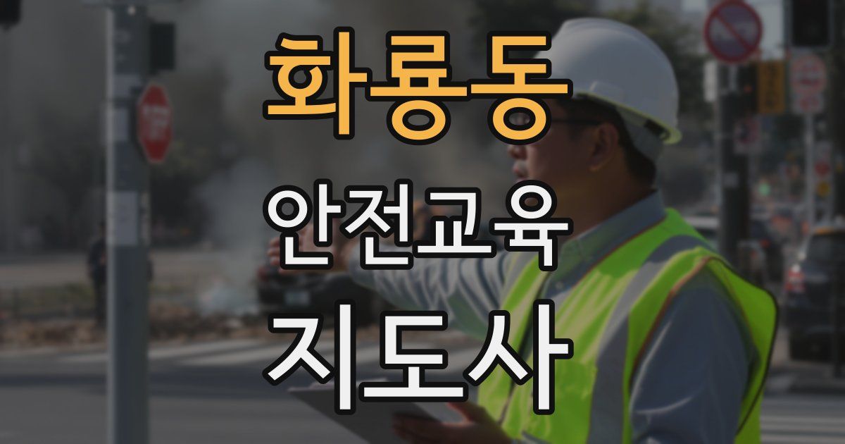 화룡동 안전교육지도사 자격증