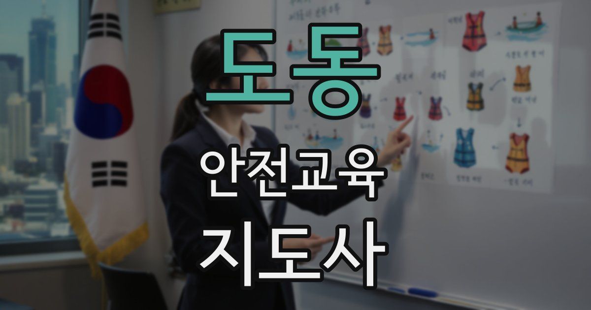 도동 안전교육지도사 자격증