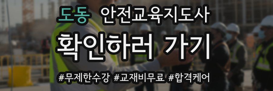 도동 안전교육지도사 자격증