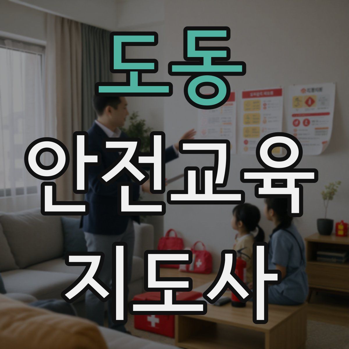 도동 안전교육지도사 자격증