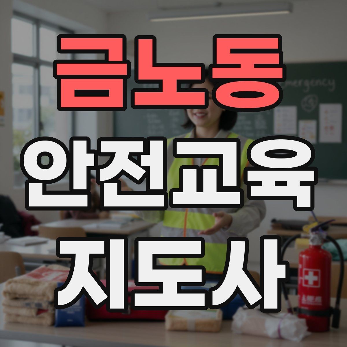 금노동 안전교육지도사 자격증 활동지 중심 수업을 구성하는 방법