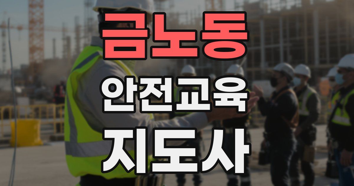 금노동 안전교육지도사 자격증