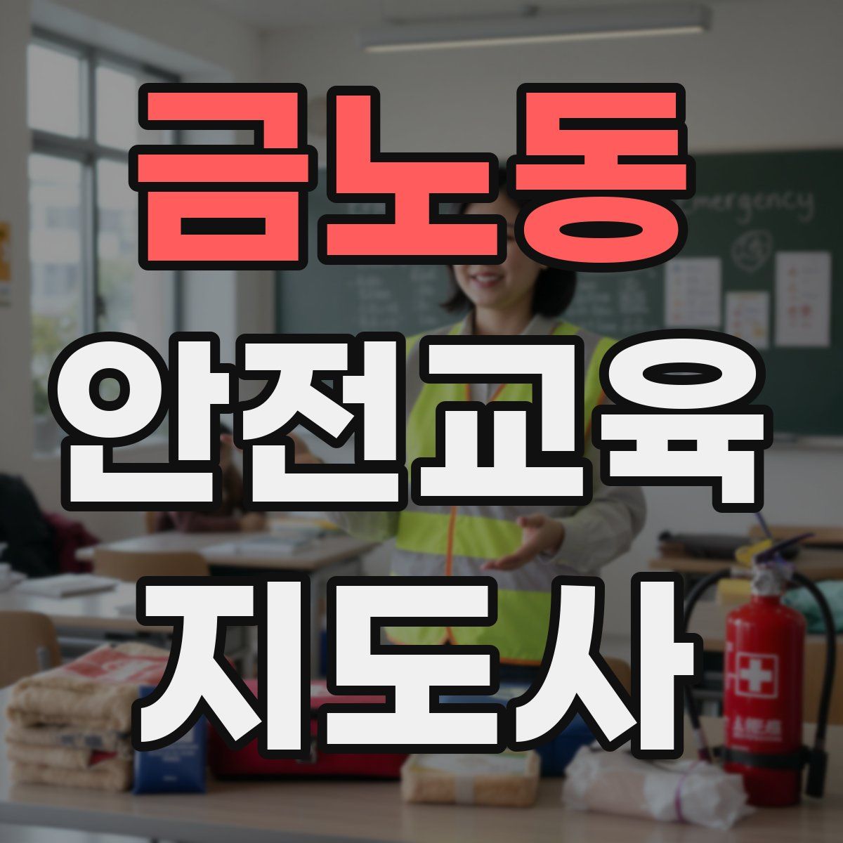 금노동 안전교육지도사 자격증