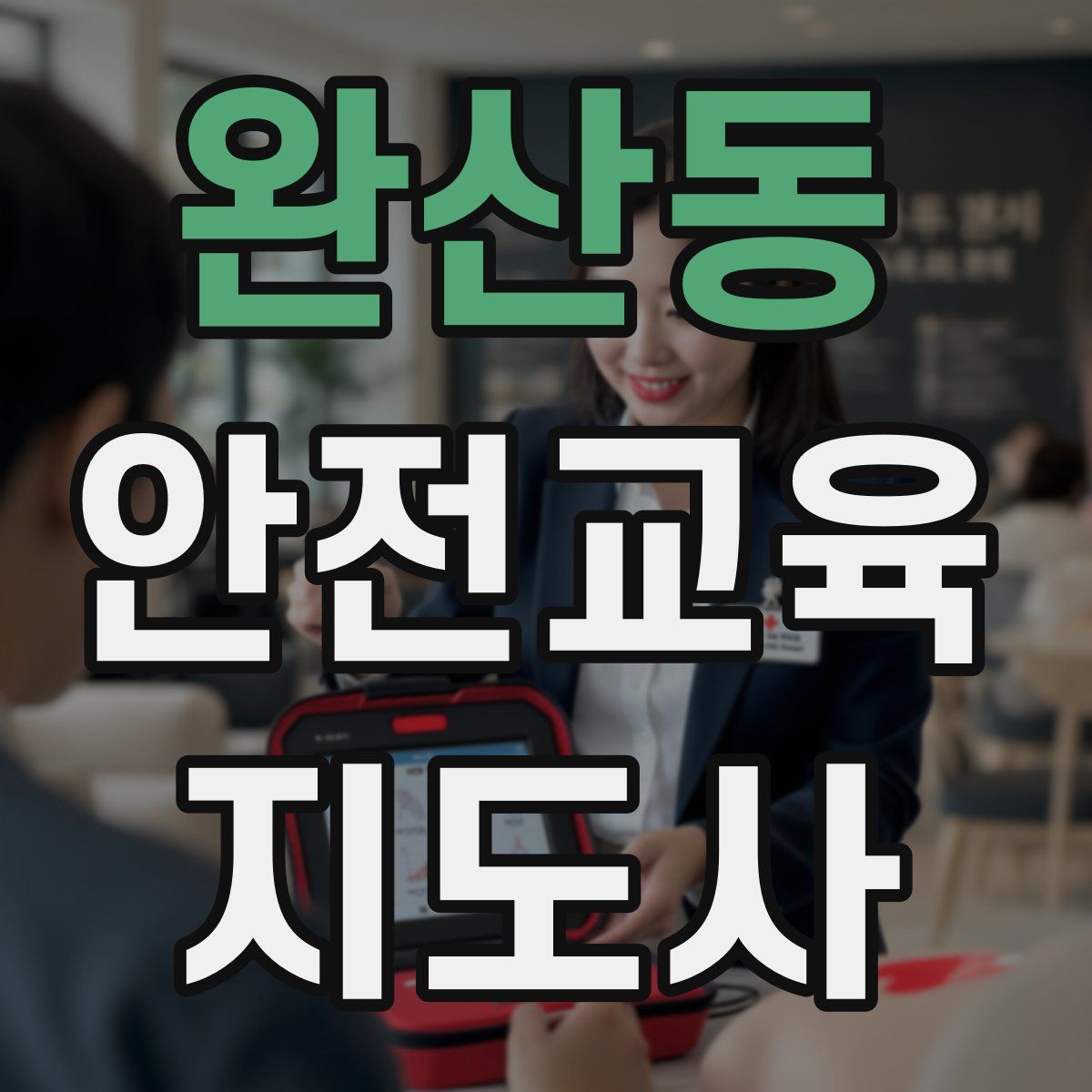 완산동 안전교육지도사 자격증