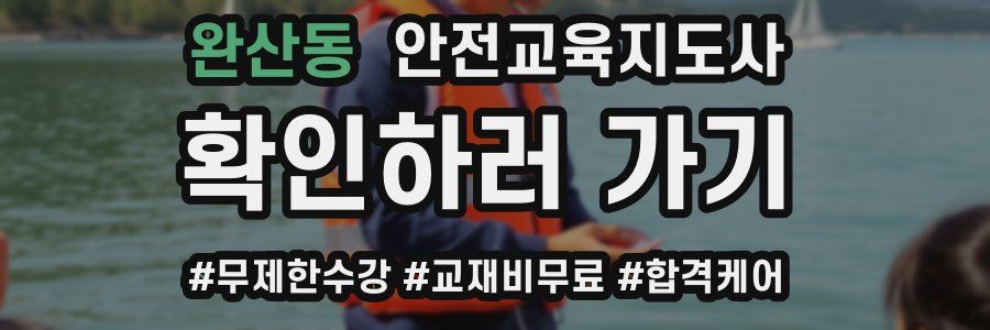 완산동 안전교육지도사 자격증