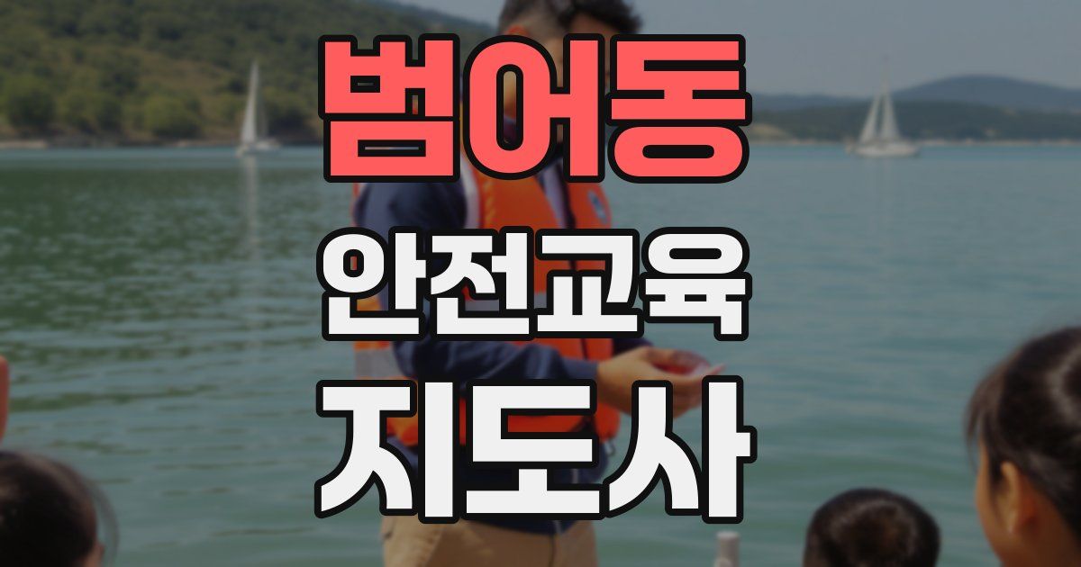 범어동 안전교육지도사 자격증