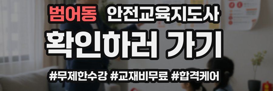 범어동 안전교육지도사 자격증