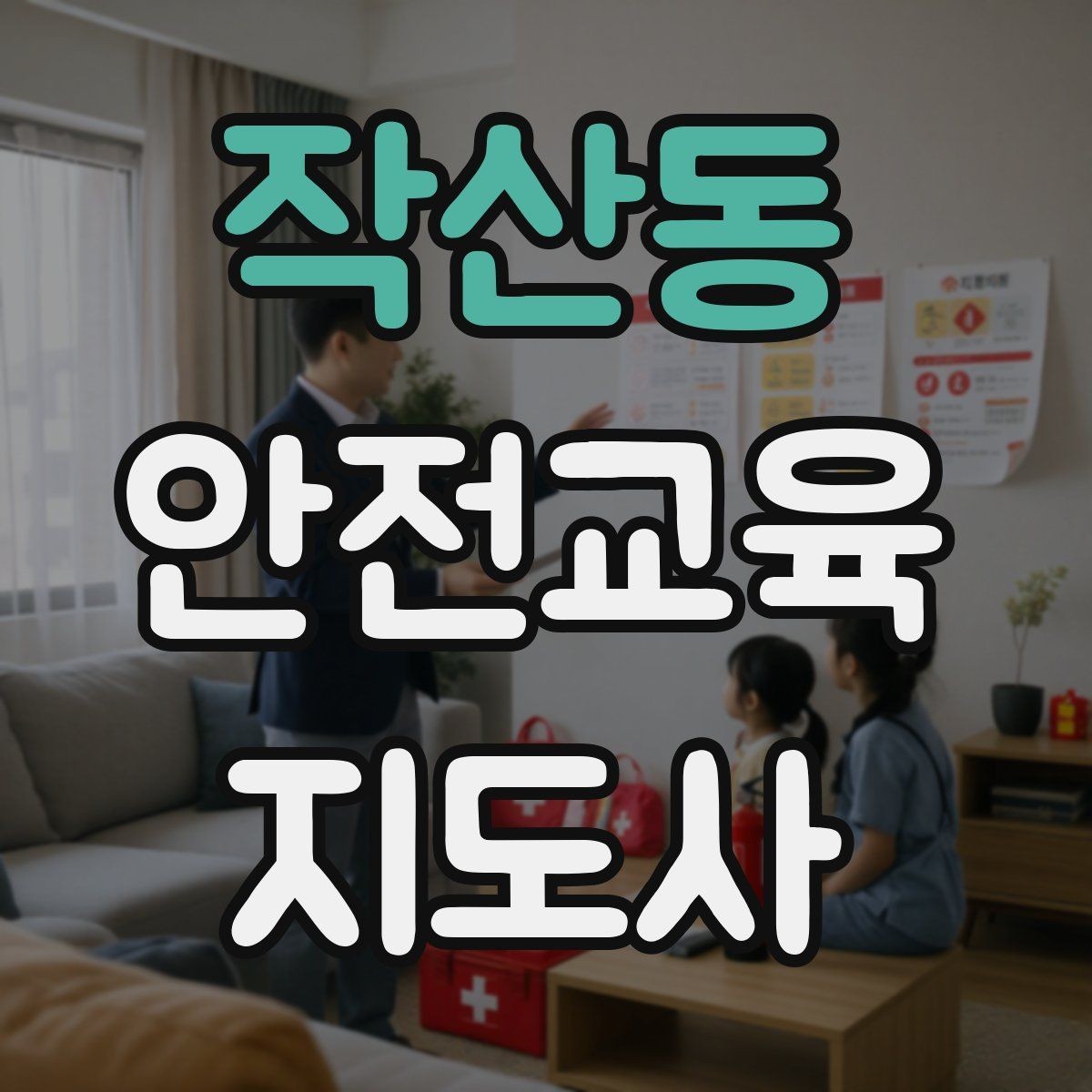 작산동 안전교육지도사 자격증 자격 취득까지 전체 과정