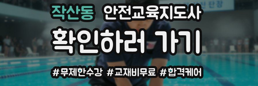 작산동 안전교육지도사 자격증