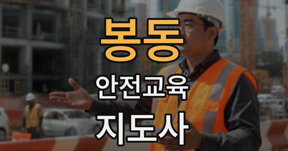 봉동 안전교육지도사 자격증