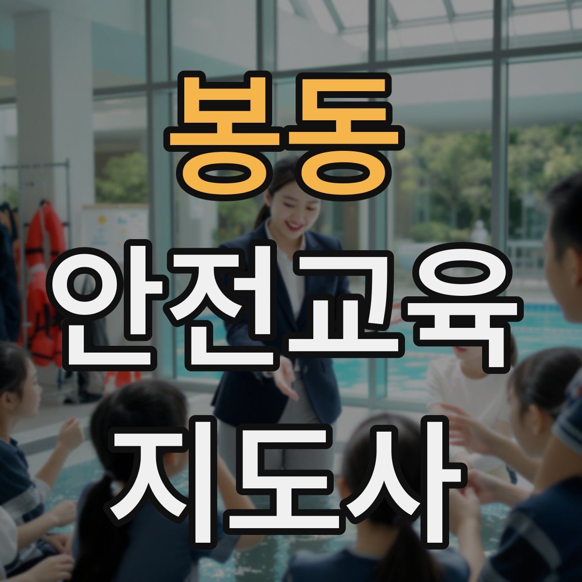 봉동 안전교육지도사 자격증