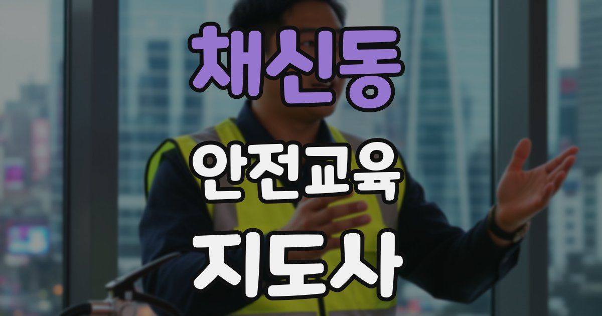 채신동 안전교육지도사 자격증