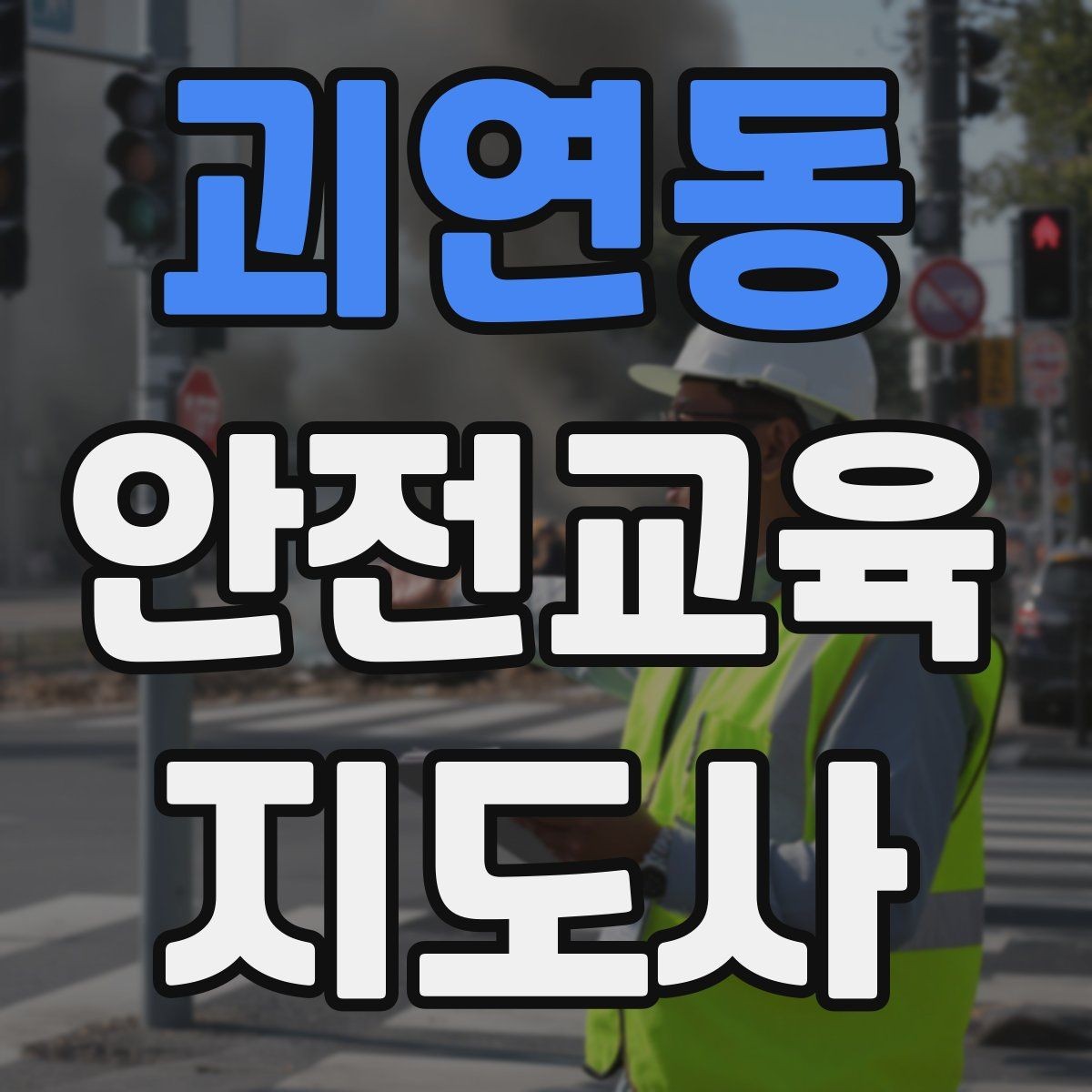 괴연동 안전교육지도사 자격증 시험 난이도 현실적으로 알아보기
