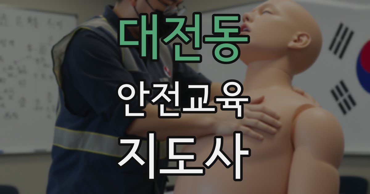 대전동 안전교육지도사 자격증
