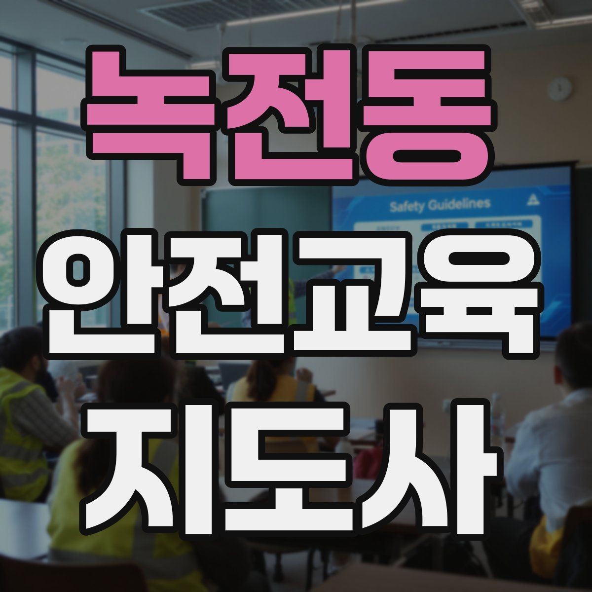 녹전동 안전교육지도사 자격증 강의 평가와 피드백 방법